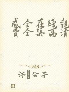 成全在线观看免费全集高清漫画