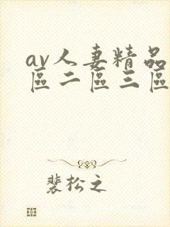 av人妻精品一区二区三区