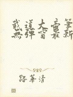 武道大帝笔趣阁无弹窗最新章节