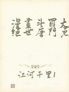 漫画斗罗大陆2绝世唐门免费版下拉式