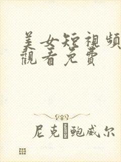 美女短视频在线观看免费