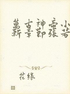 万古神帝小说最新章节张若尘