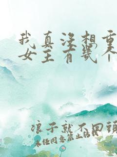 我真没想重生啊女主有几个