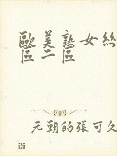 欧美熟女丝袜一区二区