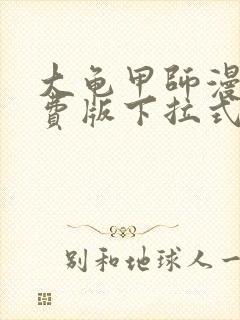 大龟甲师漫画免费版下拉式