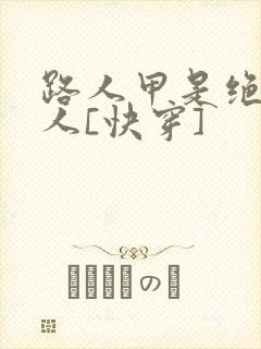 路人甲是绝色美人[快穿]