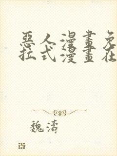 恶人漫画免费下拉式漫画在线观看