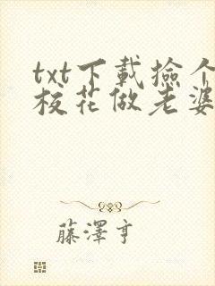 txt下载捡个校花做老婆