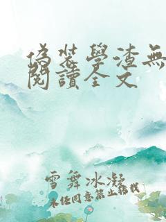 伪装学渣无删减阅读全文