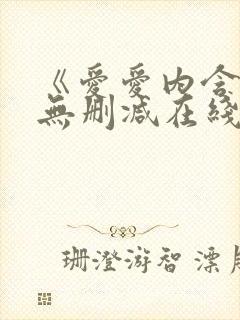 《爱爱内含光》无删减在线播放