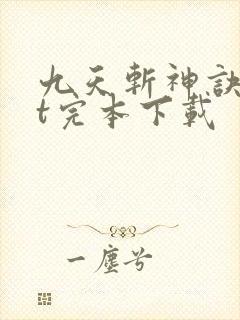 九天斩神诀txt完本下载