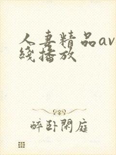 人妻精品av在线播放