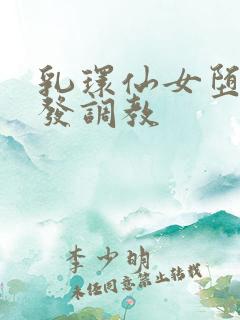 乳环仙女堕落开发调教