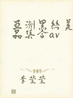 亚洲黑丝美女极品集合av