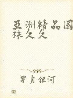 亚洲精品国产丝袜久久