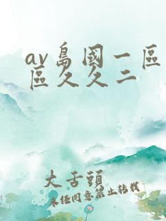 av岛国一区三区久久二