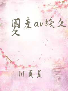 国产av线久久久