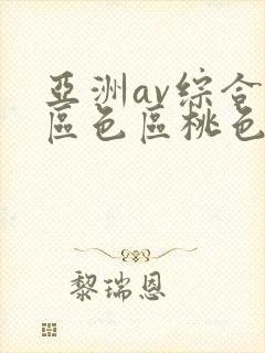 亚洲av综合专区色区桃色