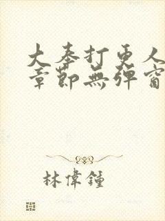 大奉打更人最新章节无弹窗笔趣阁