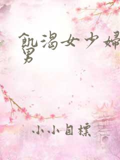 饥渴女少妇勾引男