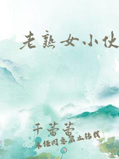 老熟女小伙亚洲