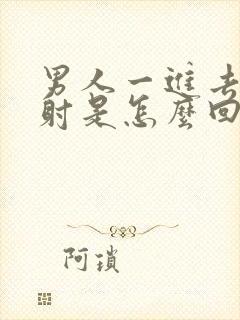 男人一进去就想射是怎么回事