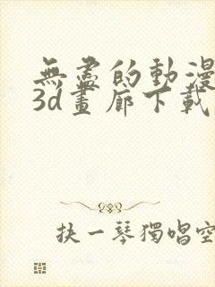 无尽的动漫卡通3d画廊下载