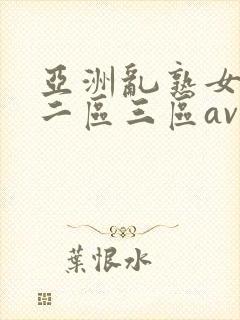 亚洲乱熟女一区二区三区av