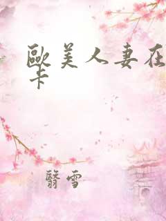 欧美人妻在线不卡