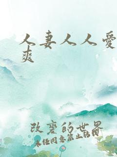 人妻人人爱人人爽