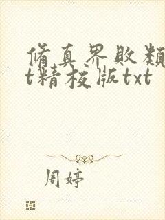 修真界败类txt精校版txt