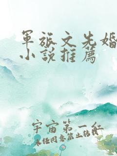 军旅文先婚后爱小说推荐