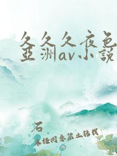 久久久夜色精品亚洲av小说