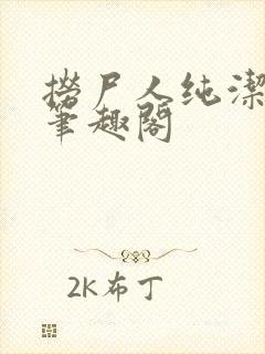 捞尸人纯洁的龙笔趣阁