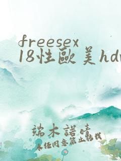 freesex18性欧美hdvie