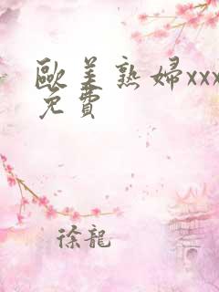 欧美熟妇xxx免费