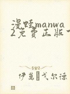 漫蛙manwa2免费正版下载