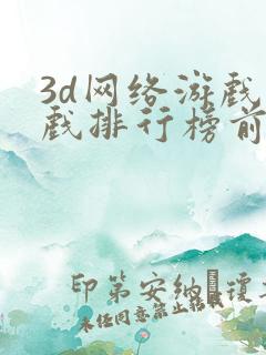 3d网络游戏游戏排行榜前十名