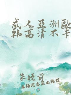 成人亚洲欧美日韩高清不卡