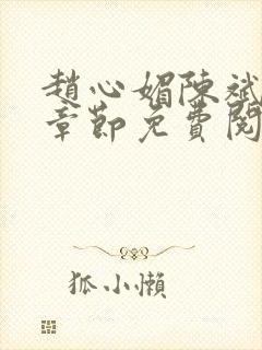 赵心媚陈斌最新章节免费阅读小说