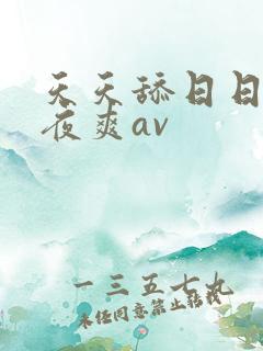 天天舔日日干夜夜爽av