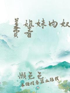 美姐妹肉奴隶免费看