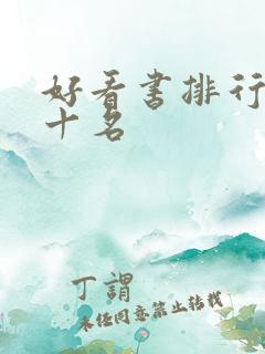 好看书排行榜前十名