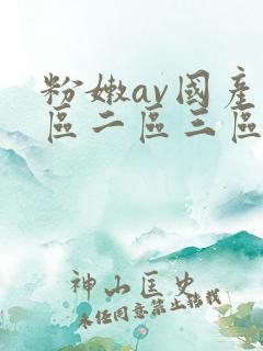 粉嫩av国产一区二区三区