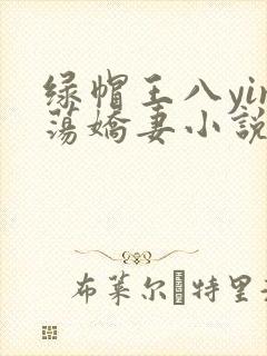 绿帽王八yin荡娇妻小说
