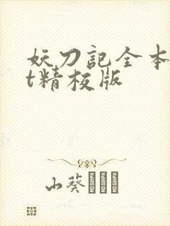 妖刀记全本txt精校版