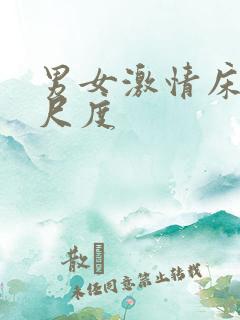 男女激情床戏大尺度