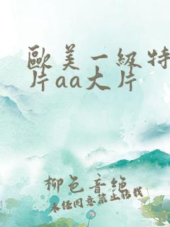 欧美一级特黄大片aa大片