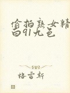 偷拍熟女精彩对白91九色