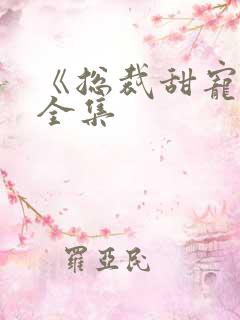 《总裁甜宠妻》全集